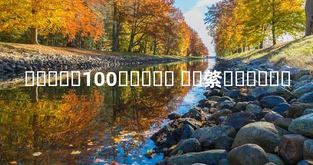 ʶ����100���ھ� Խ�綮Խ���Կ�